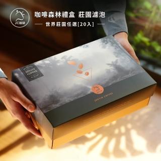【JC咖啡】咖啡森林濾掛禮盒│世界莊園濾掛咖啡x1盒(10gx20包/盒;10個莊園任選;附提袋及卡片;去氧裝置包裝)