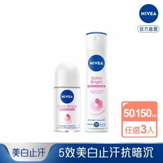 【NIVEA 妮維雅】止汗亮白系列噴霧150ml/乳液50mlx3入(長效止汗)