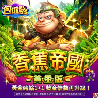 【包你發】香蕉帝國黃金版