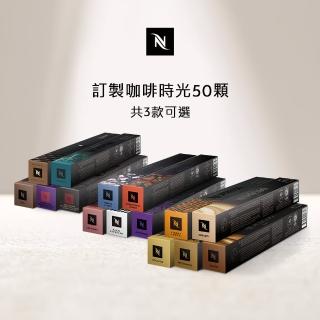 【Nespresso】Original訂製咖啡時光50顆咖啡膠囊(5條/盒;僅適用於Nespresso Original系列膠囊咖啡機)