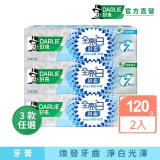 【DARLIE 好來】全亮白極緻酵素牙膏120gX2入(晨曦雪松/白桃花香/清新薄荷)