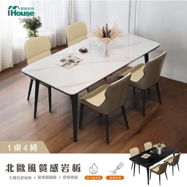 【IHouse】北歐風 大理石紋岩板 1桌4椅組合/餐桌+包覆型餐椅/餐廳組合