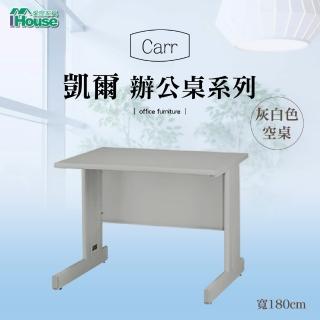 【IHouse】OA 凱爾 空桌/辦公桌(寬180深70高74cm)