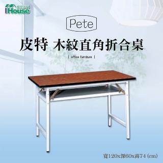 【IHouse】OA 皮特 直角摺合式木紋會議桌 寬120深60高74cm