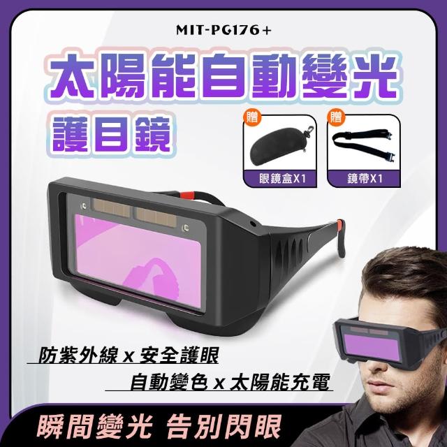 【SMILE】太陽能電銲液晶 焊工防護 電焊眼鏡 變光護目鏡 附盒子 PG176+-F(焊接眼鏡 護目鏡 防護鏡)