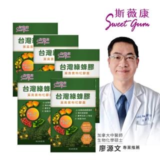 【Sweet Gum 斯薇康】臺灣綠蜂膠葉黃素枸杞膠囊5盒共300粒(臺灣綠蜂膠+美國葉黃素雙效保養)