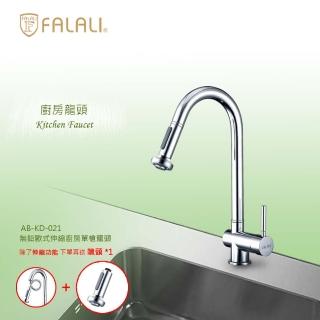 【FALALI 法拉利衛浴】無鉛歐式伸縮廚房單槍廚房龍頭MAB-KD-021(廚房水龍頭 伸縮水龍頭 檯面龍頭 臺灣製)