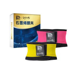 【PP 石墨烯】石墨烯腰夾2件 白沙屯媽祖聯名款(支撐舒緩保護腰椎 繞境進香必備)
