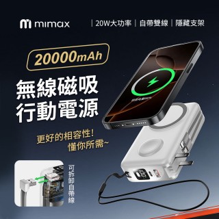 【mimax 米覓】W19 20000mAh 15W 雙孔輸出 三合一磁吸無線充支架行動電源(Magsafe)