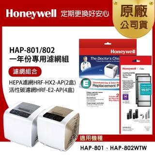 【Honeywell】適用HAP-801 / HAP-802一年份專用濾網組(HRF-HX2-AP x2+HRF-E2-AP x4)