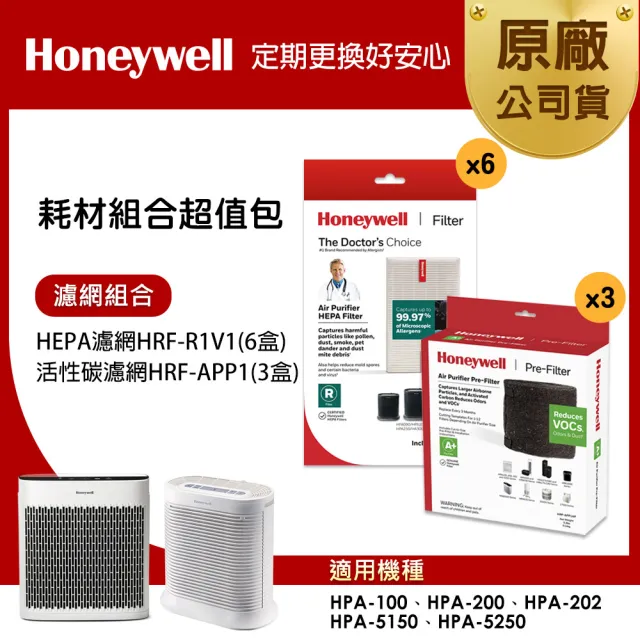 【Honeywell】耗材組合超值包(HEPA濾網HRF-R1V1 x6 +活性碳濾網HRF-APP1 x3)