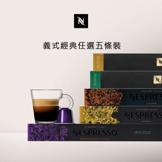 【Nespresso】Original經典暢銷咖啡膠囊 任選5條裝(10顆/條;僅適用於Nespresso Original膠囊咖啡機)