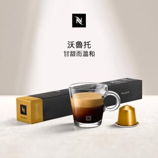 【Nespresso】Volluto沃魯託咖啡膠囊 甘甜而溫和(10顆/條;僅適用於Nespresso膠囊咖啡機)