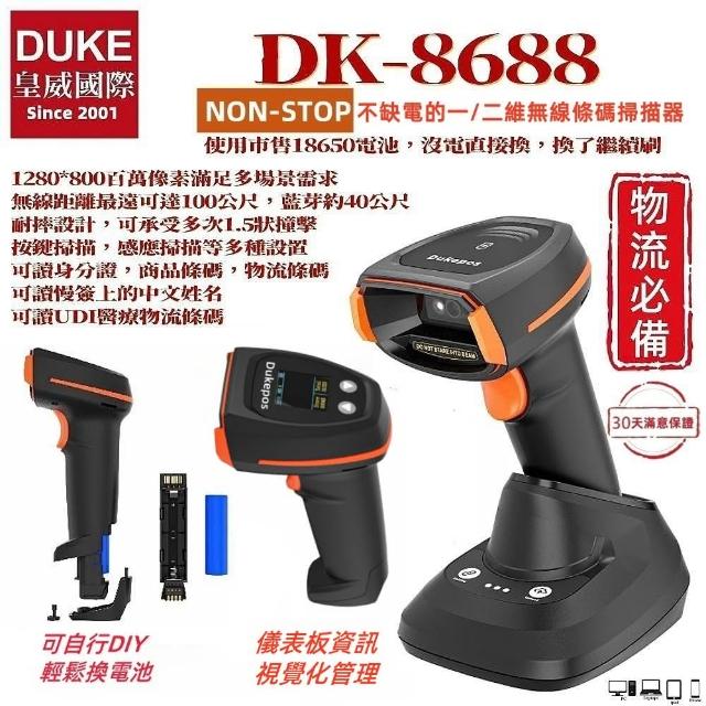 【DUKEPOS 皇威國際】DK-8688台製百萬像素螢幕型可換市售18650電池二維無線條碼掃描器