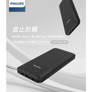 【Philips 飛利浦】DLP1811 10000mAh 10W雙USB 2孔輸出 行動電源 37Wh 具Wh標示(輕薄輕巧)