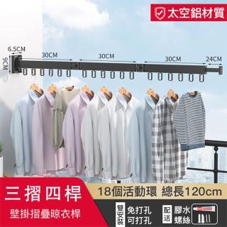 【小不記】三摺四桿/壁掛式陽臺晾衣架/曬衣架/曬衣桿/晾衣架/晾衣桿/掛衣架/衣架(旋轉折疊設計 伸縮曬衣架)