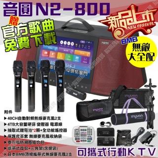 【音圓】N2-800 無敵全配+BMB頂級 4TB移動攜帶式點歌機 新上市(完整配備通通包 2顆電池+4支無線麥克風)