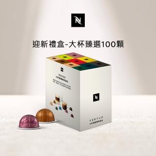 【Nespresso】探索禮盒 - 大杯臻選100顆咖啡膠囊(10條/盒;僅適用於Nespresso Vertuo系列膠囊咖啡機)