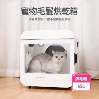 【週週】65L大空間 寵物毛髮烘乾箱/烘毛箱(５種模式精準控溫 ４檔風速烘乾 貓狗烘毛箱)