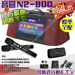 【音圓】N2-800 標準全配 4TB移動攜帶式點歌機 新上市(連線網路YouTube影音點播隨時唱新歌)