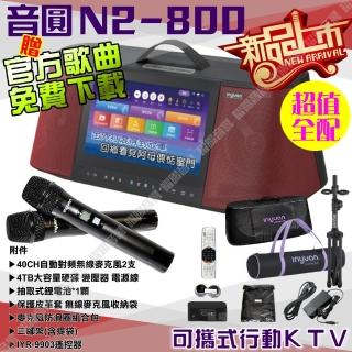 【音圓】N2-800 超值全配 4TB移動攜帶式點歌機 新上市(連線網路YouTube影音點播隨時唱新歌)