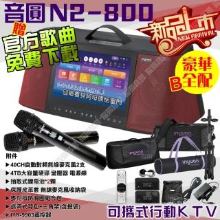 【音圓】N2-800 豪華全配B 4TB移動攜帶式點歌機 新上市(連線網路YouTube影音點播隨時唱新歌)