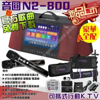 【音圓】N2-800 豪華全配A 4TB移動攜帶式點歌機 新上市(連線網路YouTube影音點播隨時唱新歌)