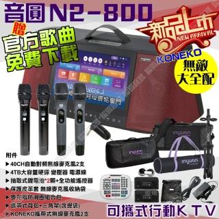 【音圓】N2-800 無敵全配+KONEKO 4TB移動攜帶式點歌機 新上市(完整配備通通包 2顆電池+4支無線麥克風)