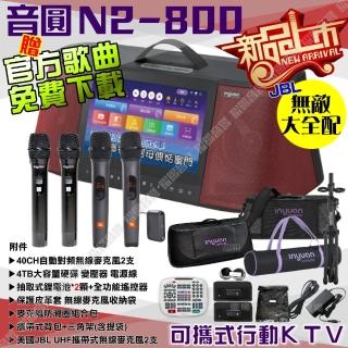 【音圓】N2-800 無敵全配+JBL 4TB移動攜帶式點歌機 新上市(完整配備通通包 2顆電池+4支無線麥克風)