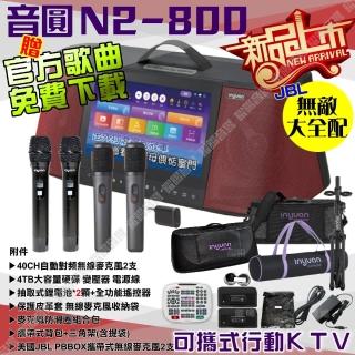 【音圓】N2-800 無敵全配+JBL PBMIC 4TB移動攜帶式點歌機 新上市(完整配備通通包 2顆電池+4支無線麥克風)