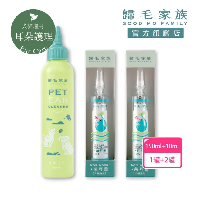 【GOODMO 歸毛家族】專業雙重寵物耳道護理 萌耳液150ml 三代升級萌耳靈10ml(全齡貓犬適用/耳道養護/清潔)