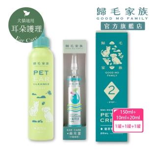 【GOODMO 歸毛家族】寵物耳道護理 萌耳液150ml 三代升級萌耳靈10ml 精萃營養霜 20ml(全齡犬貓/耳道清潔)