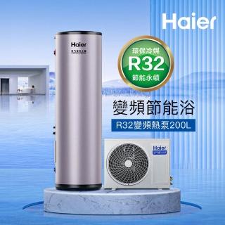 【Haier 海爾】200L R32變頻分離式熱泵熱水器(HP34W/200TFE7 不含安裝)