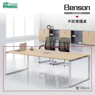 【IHouse】OA 班森 會議桌 寬180深90高75cm