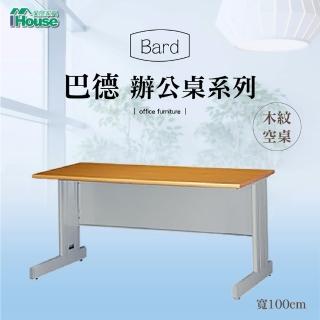 【IHouse】OA 巴德 木紋空桌 寬100深70高74cm