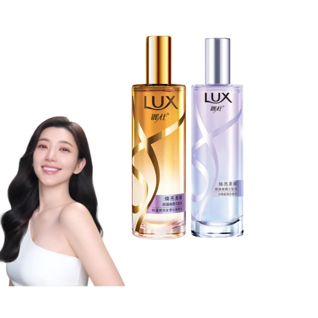 【LUX 麗仕】煥亮柔順修護噴霧式髮油80mlx2入(雪松玫瑰/淡雅藍風鈴)