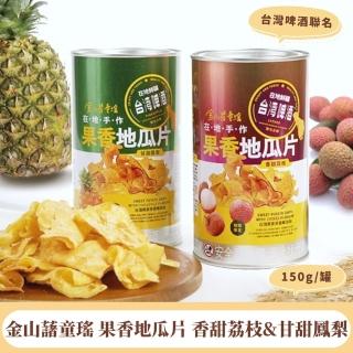【金山藷童瑤】果香地瓜片 香甜荔枝&甘甜鳳梨 單罐入(臺灣啤酒聯名)