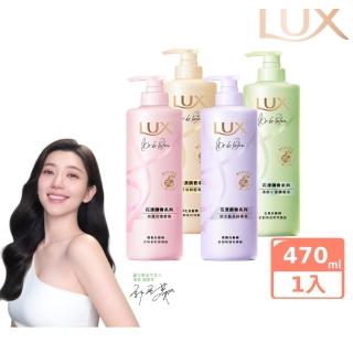【LUX 麗仕】花漾調香系列洗髮精470ml(浪漫玫瑰/清新小蒼蘭/恬淡藍風鈴/日出柑橙)