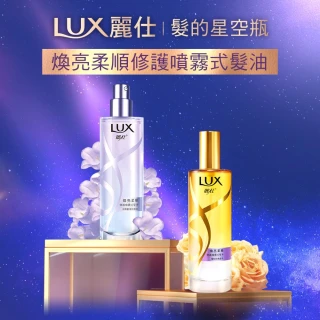 【LUX 麗仕】煥亮柔順修護噴霧式髮油80ml(雪松玫瑰/淡雅藍風鈴)
