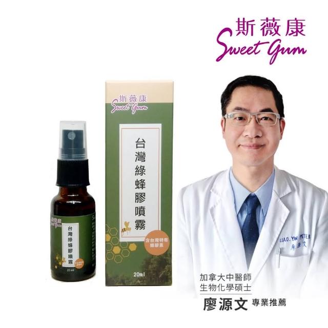 【Sweet Gum斯薇康】綠蜂膠噴霧-無酒精20ml(總類黃酮ppl含量5%)