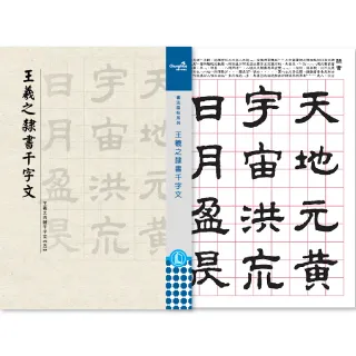 【中華筆莊】王羲之-隸書千字文