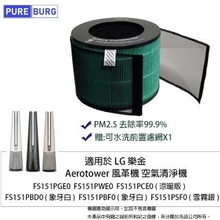【PUREBURG】適用LG樂金風革機FS151PBD0 FS151PGE0 FS151PWE0 FS151PBF0空氣清淨機 副廠HEPA濾網