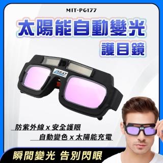 【MASTER】全自動變光 電焊眼鏡 焊工專用墨鏡 防電弧強光 燒焊護目鏡 太陽能自動變光 5-PG177(燒焊 電焊)