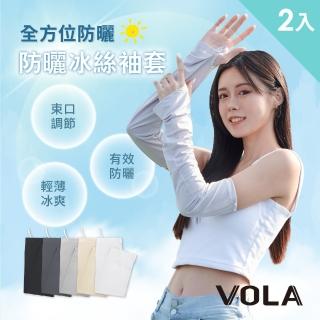【VOLA 維菈】2入組 防曬袖套 可調節防曬冰絲袖套 冰絲袖套 運動袖套 機車袖套(防曬 袖套 冰絲 涼感)
