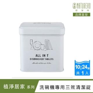 【Naturero 植淨林】洗碗機專用環保三效清潔錠(10gX24顆/盒)