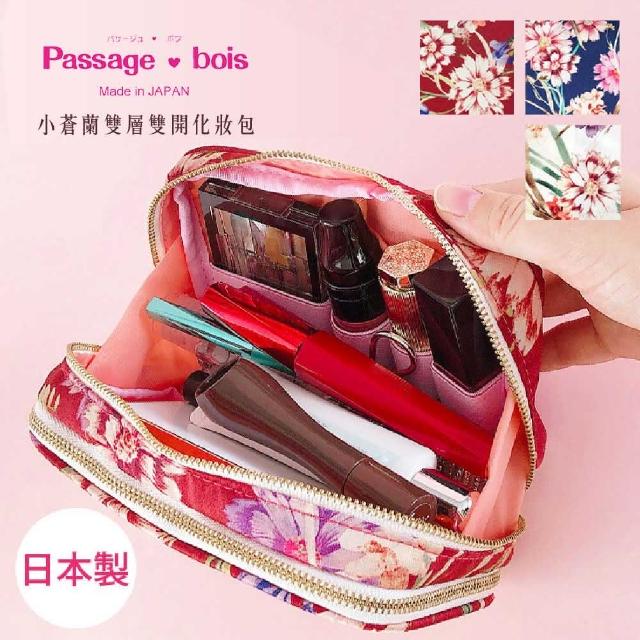 【Passage Bois】母親節禮物 日本製 小蒼蘭 雙層雙開化妝包