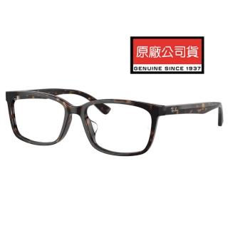【RayBan 雷朋】亞洲版 簡約設計光學眼鏡 舒適加高鼻翼設計 RB5319D 2012 55mm 深玳瑁色 公司貨