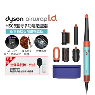 【dyson 戴森】HS08 Airwrap i.d. 藍芽多功能造型器(綠松石)
