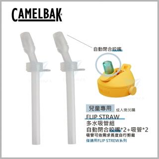 【CAMELBAK】Flip Straw 咬嘴和吸管組-2咬嘴及2吸管(兒童水壺配件/Flip Straw 咬嘴)