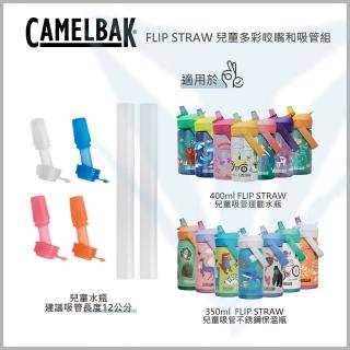 【CAMELBAK】Flip Straw 兒童多彩咬嘴及吸管組(兒童水壺配件/Flip Straw)